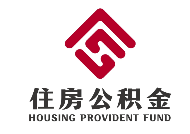 德格住房公积金代提